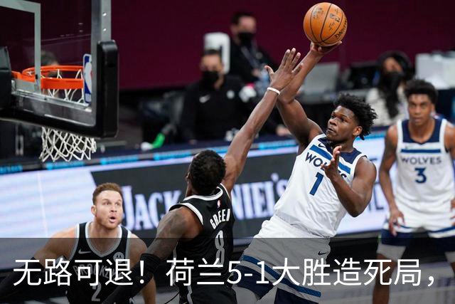 无路可退！荷兰5-1大胜造死局，日本队陷入两头堵绝境：不赢球直接出局